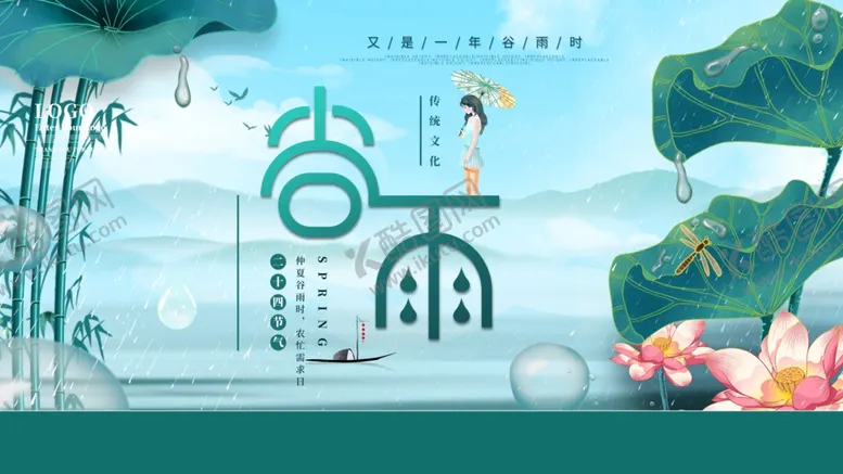 编号：55035403150404379931【酷图网】源文件下载-谷雨