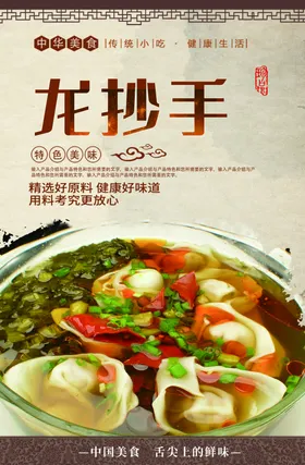 龙抄手