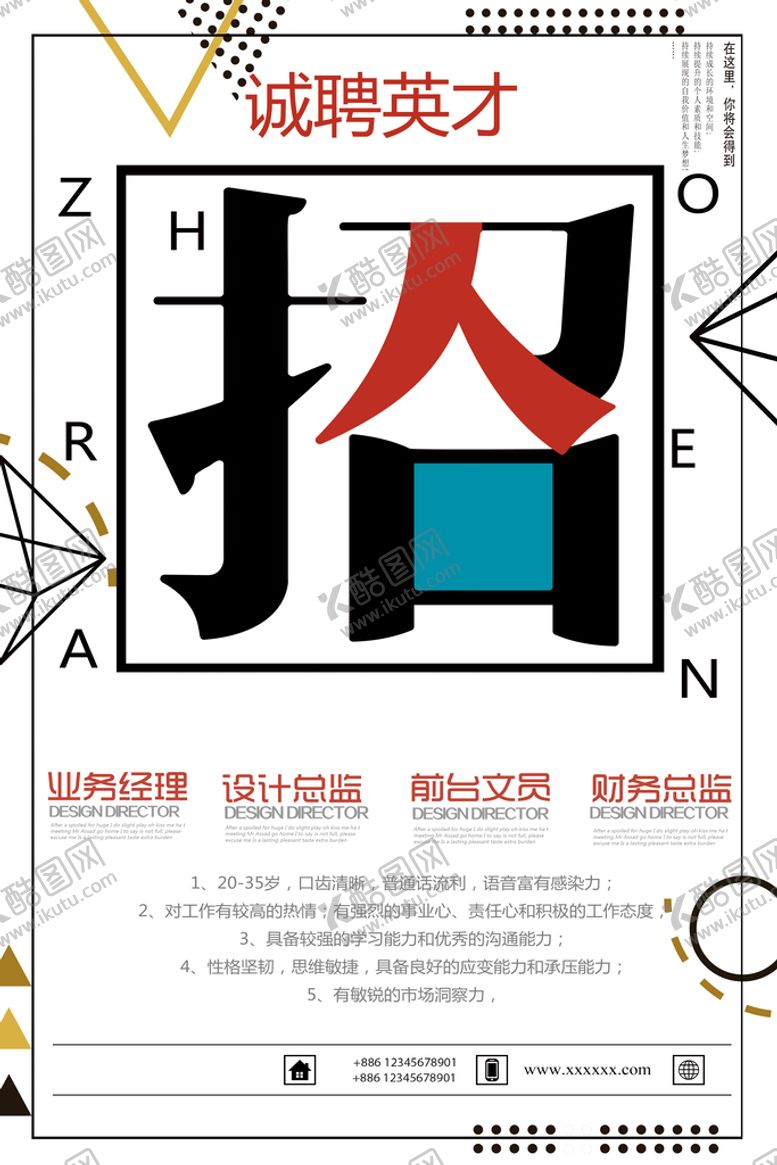 编号：95314210010018463429【酷图网】源文件下载-诚聘英才