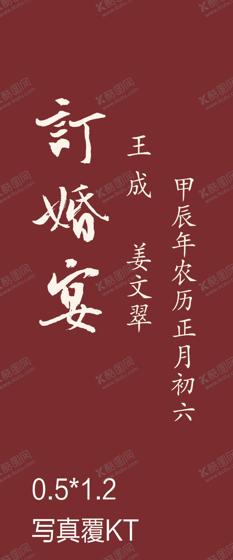 编号：86225102101334191706【酷图网】源文件下载-订婚宴欢迎展板
