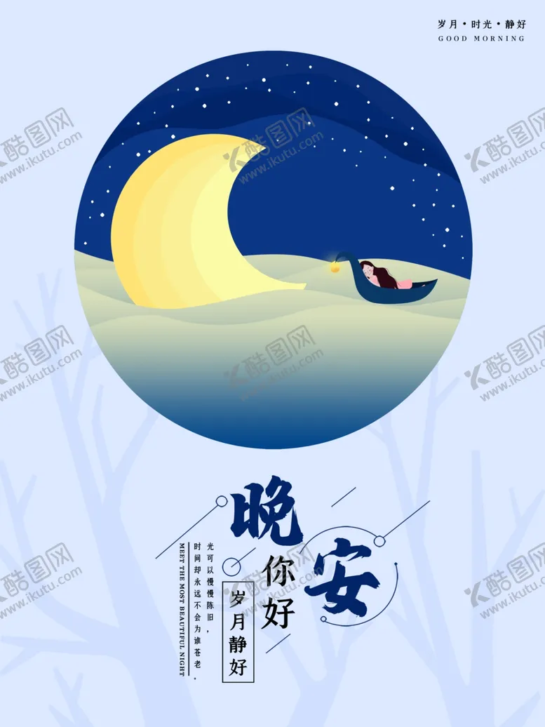 编号：43669307011759136560【酷图网】源文件下载-晚安