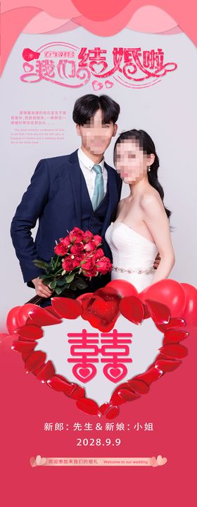 婚礼易拉宝