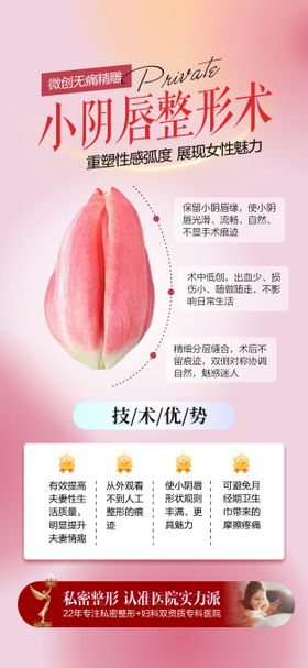 小阴唇整形术海报