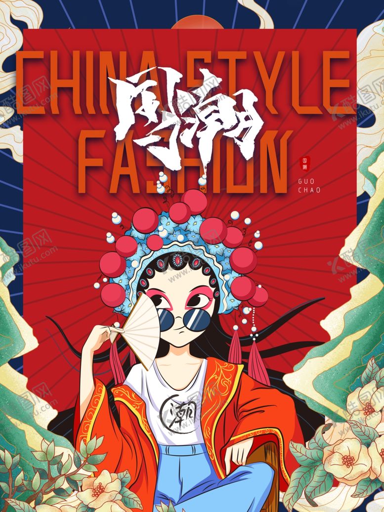 编号：10163206242142442132【酷图网】源文件下载-国潮
