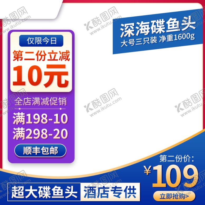 编号：84183205042251371235【酷图网】源文件下载-电商食品碟鱼头主图直通车