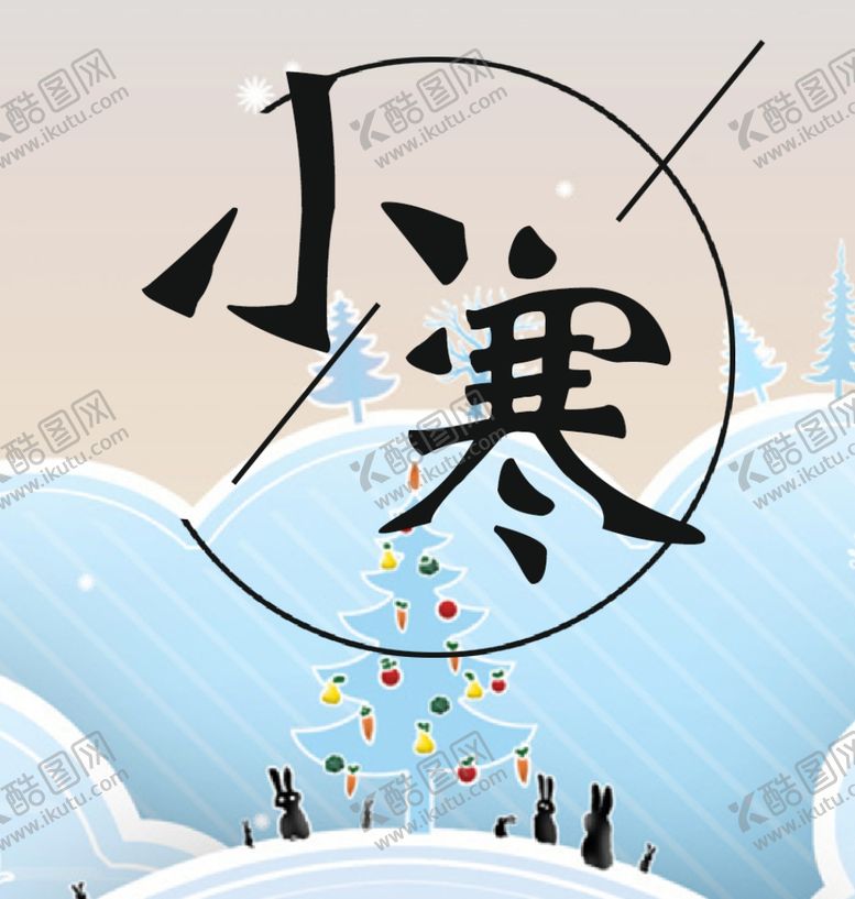 编号：42918905121738194714【酷图网】源文件下载-小寒二十四节气朋友转发图