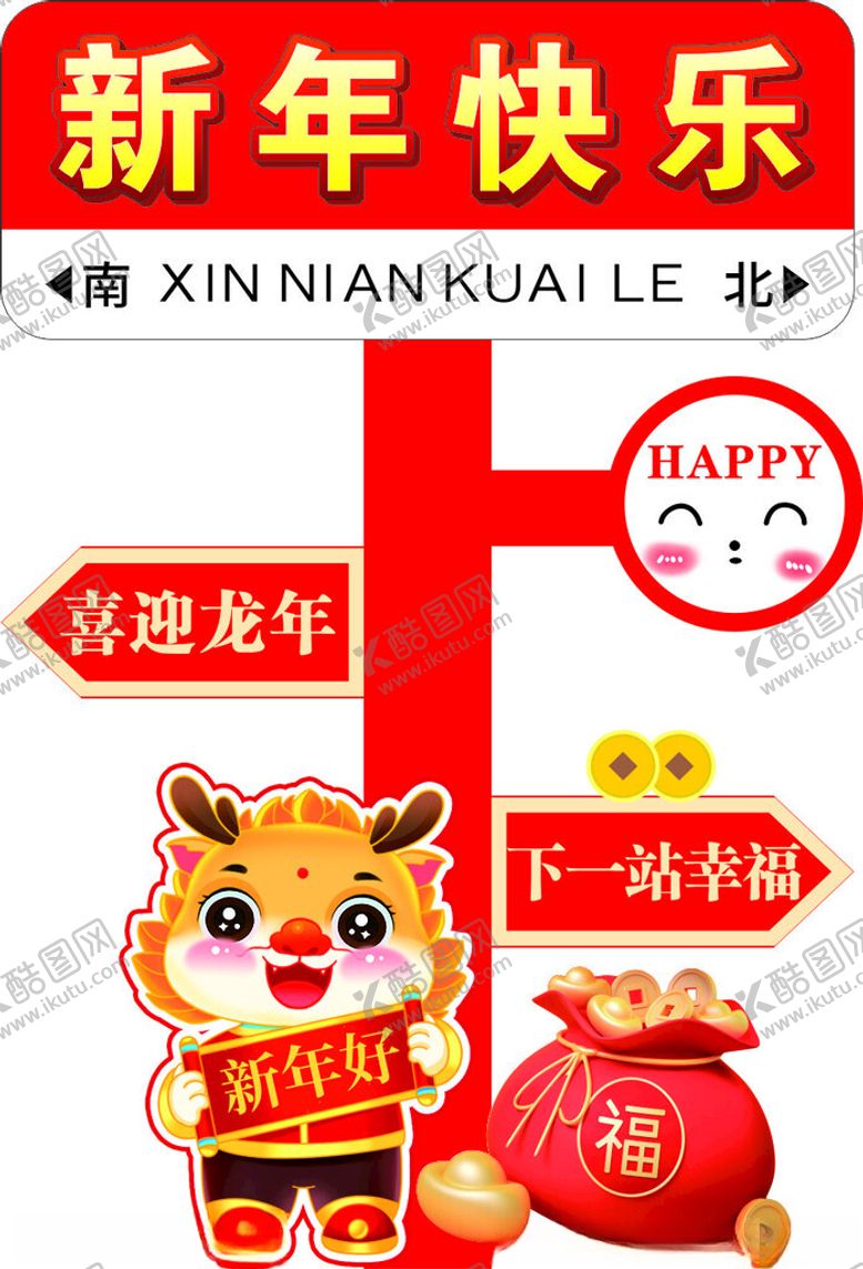 编号：61057612111155426209【酷图网】源文件下载-龙年新年指引牌