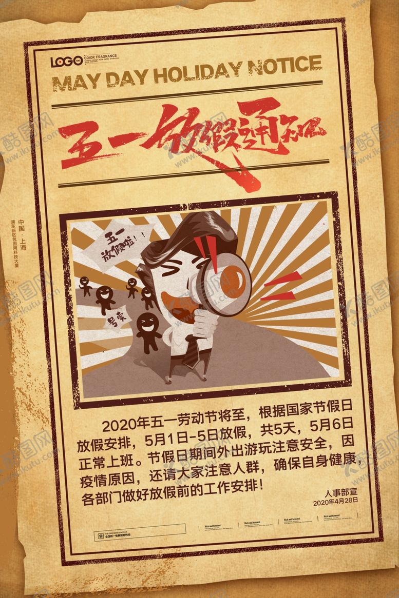 编号：50750109211208474466【酷图网】源文件下载-五一放假通知