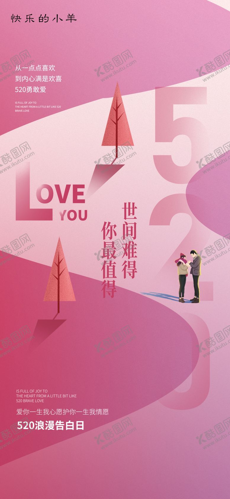 编号：33570101232037246964【酷图网】源文件下载-520情人节海报