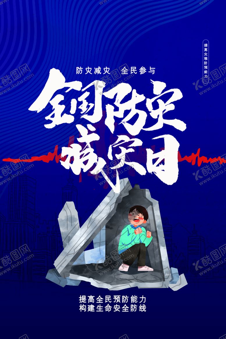 编号：58271610081646298371【酷图网】源文件下载-防灾减灾