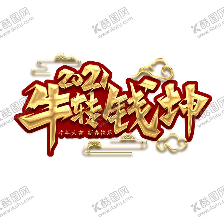 编号：62902703311759201271【酷图网】源文件下载-牛年艺术字