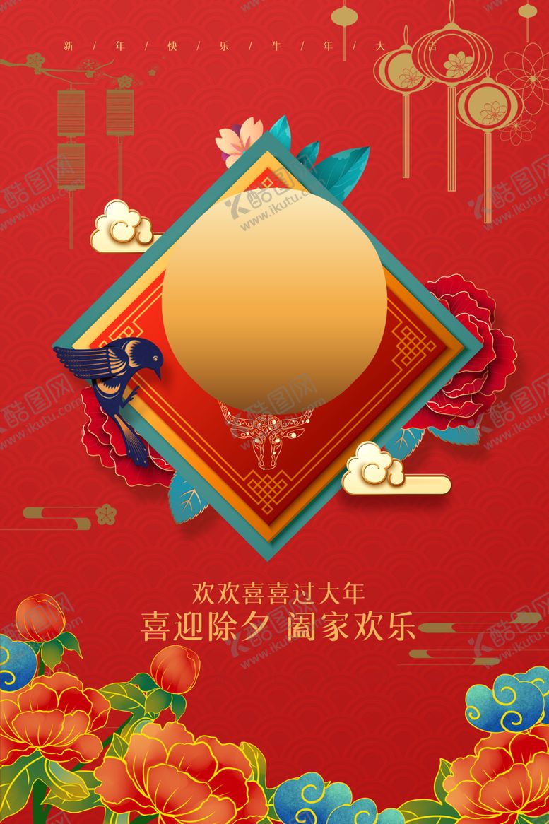 编号：42534307080934541599【酷图网】源文件下载-除夕