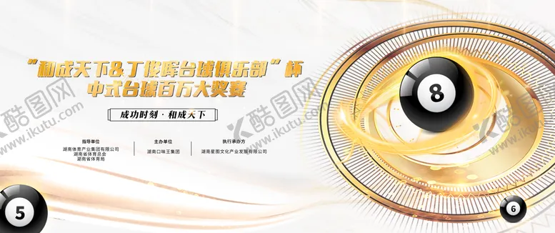 编号：92609809121549313891【酷图网】源文件下载-白金台球