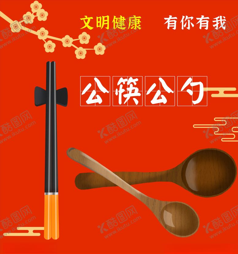 编号：19364705111511539589【酷图网】源文件下载-公筷公勺