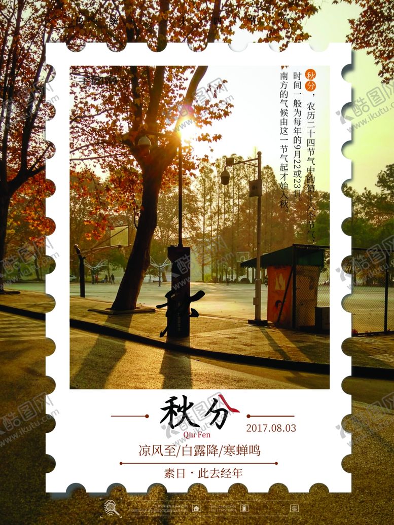 编号：94881109170635077249【酷图网】源文件下载-秋分秋分海报立秋海报秋天