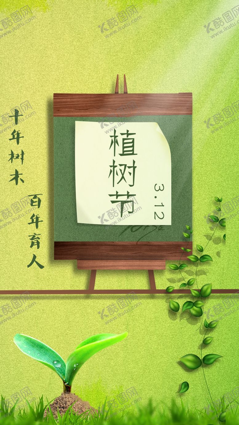 编号：29844209180209334073【酷图网】源文件下载-植树节简约清新移动端海报