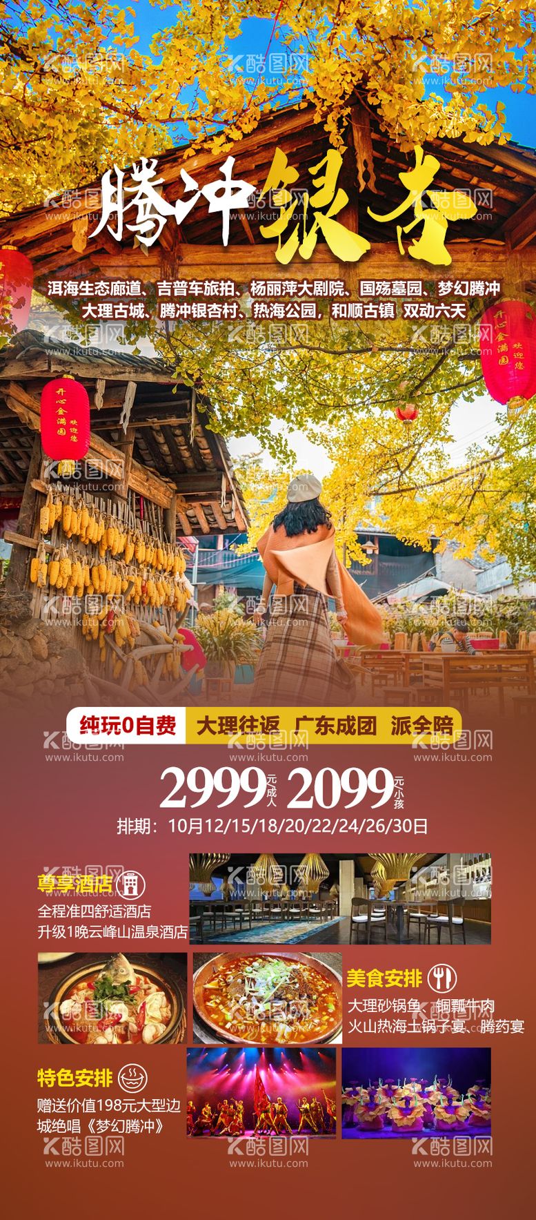 编号：67883612041656196871【酷图网】源文件下载-云南腾冲旅游海报