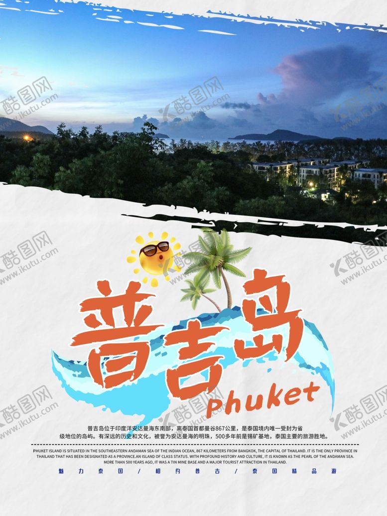编号：69786807141129066485【酷图网】源文件下载-普吉岛