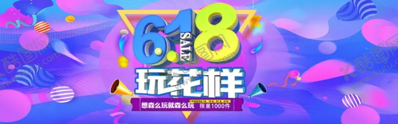 编号：15443412080759298118【酷图网】源文件下载-618玩花样