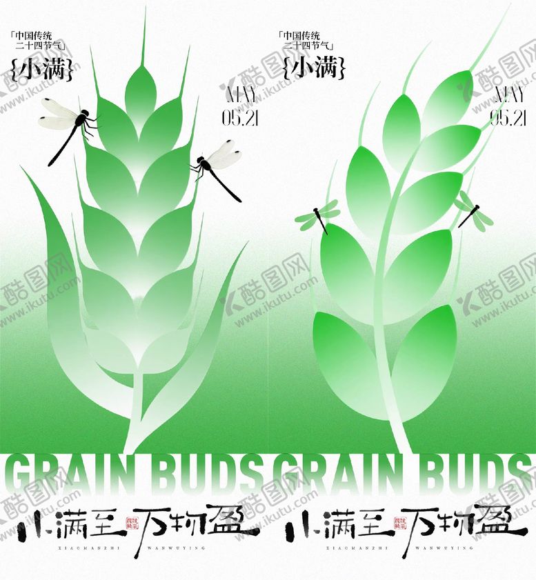 编号：39574905050220232544【酷图网】源文件下载-小满节气海报