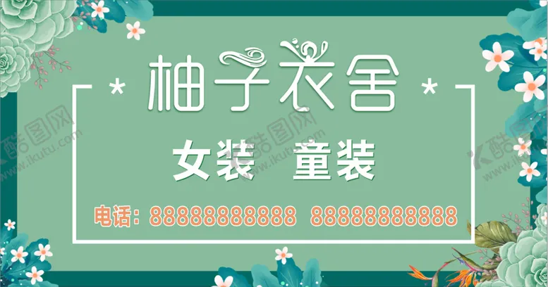 编号：88989010180323024382【酷图网】源文件下载-女装海报