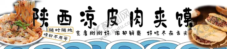 编号：41899402161723512114【酷图网】源文件下载-凉皮肉夹馍