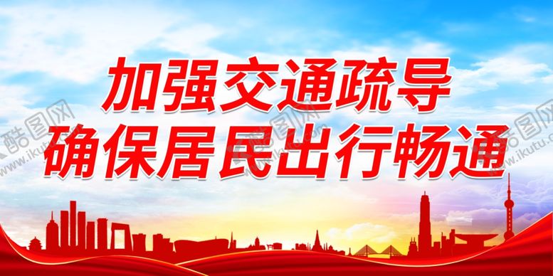 编号：39874011302132029329【酷图网】源文件下载-加强交通疏导 确保居民出行畅通