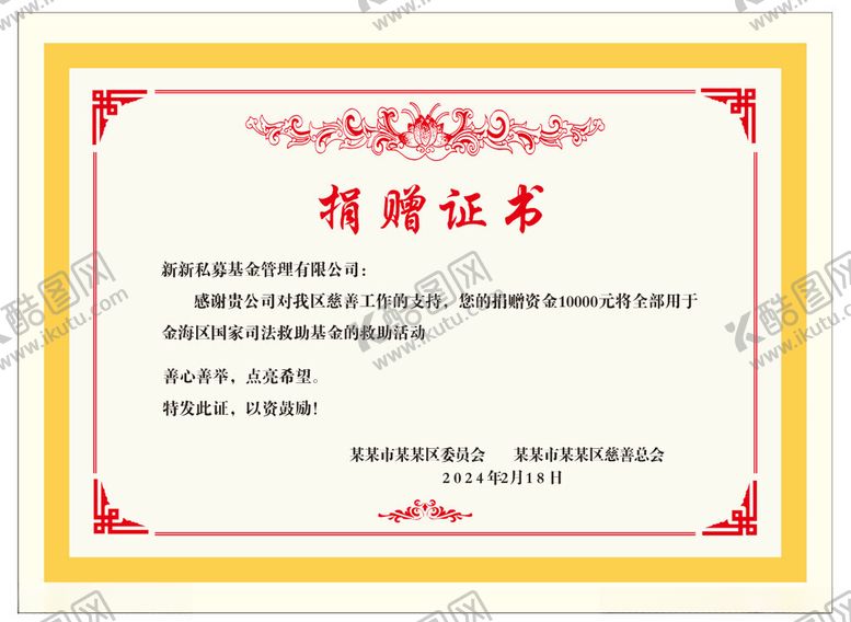 编号：45274802141713054920【酷图网】源文件下载-捐赠证书