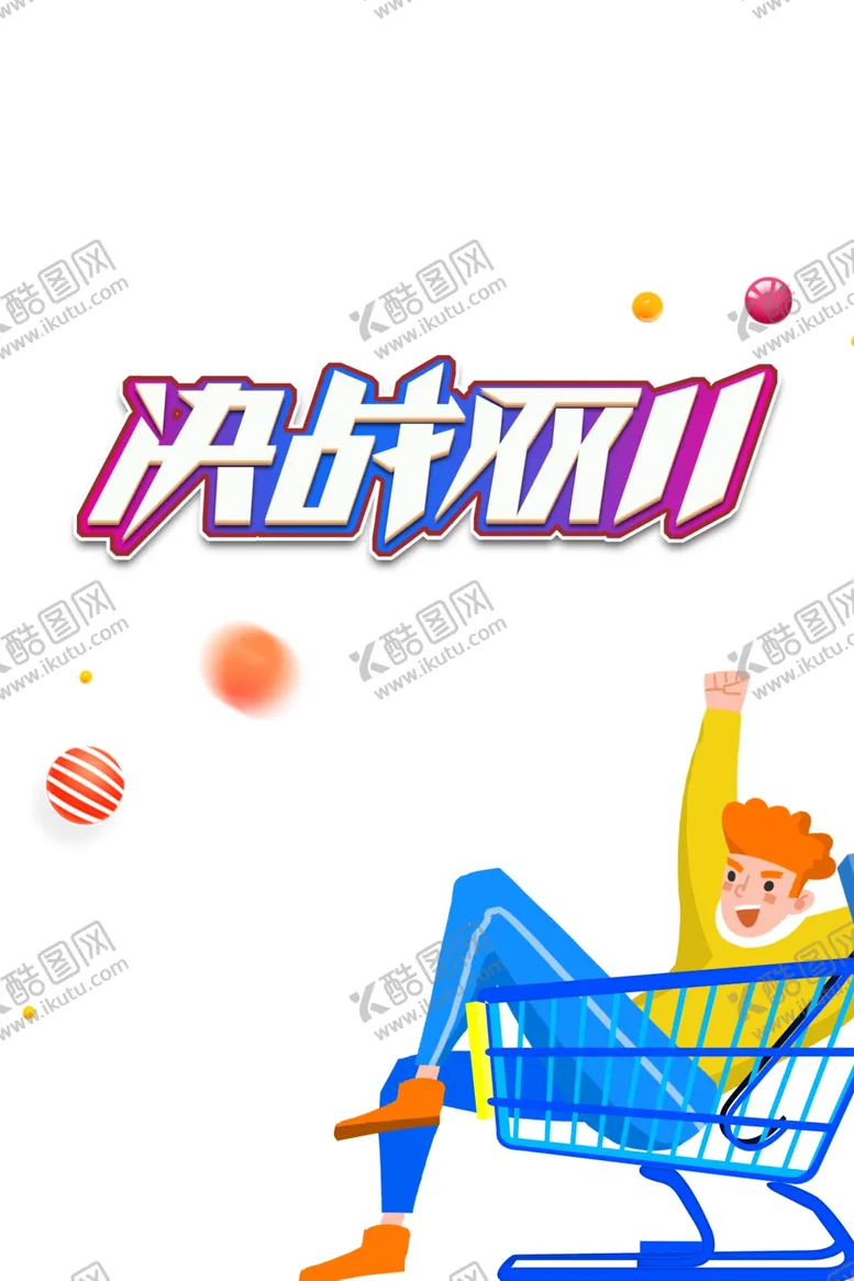 编号：40232806231808344158【酷图网】源文件下载-双十一图片