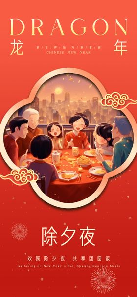 除夕海报