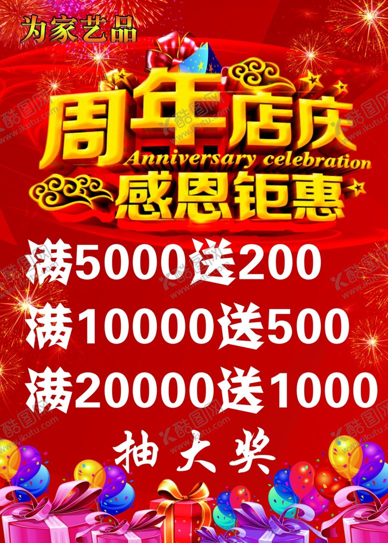 编号：60536902221256585894【酷图网】源文件下载-周年店庆