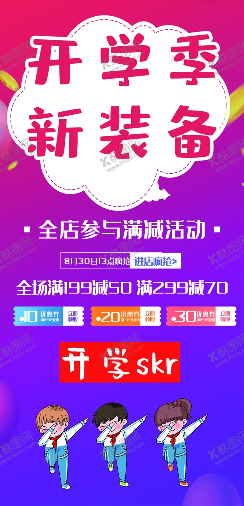 编号：57349610010809078317【酷图网】源文件下载-我们开学啦  