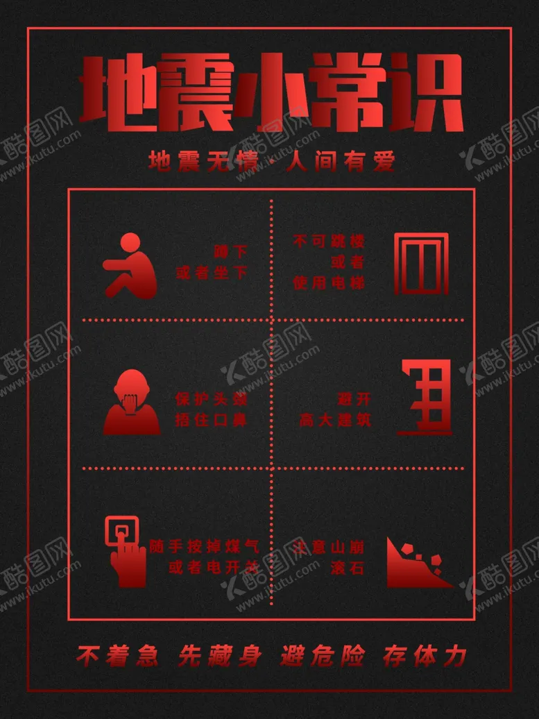 编号：53112907012325107135【酷图网】源文件下载-地震小常识