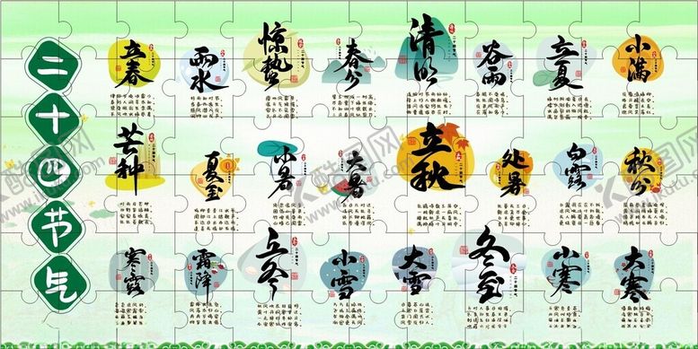编号：27559711021815253306【酷图网】源文件下载-二十四节气拼图