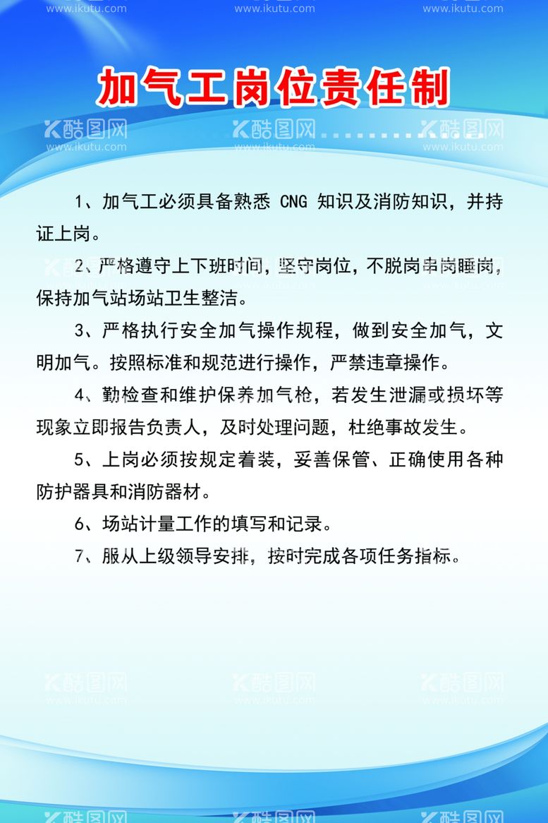 编号：69036302142247444559【酷图网】源文件下载-加气工岗位责任制