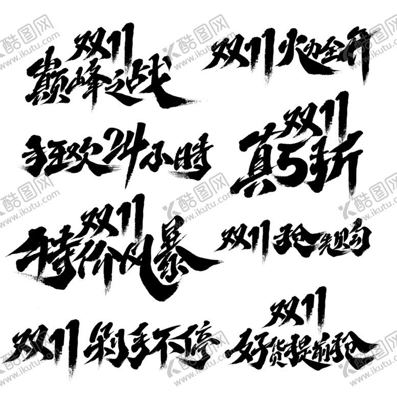 编号：32737009262207441550【酷图网】源文件下载-毛笔字双十一