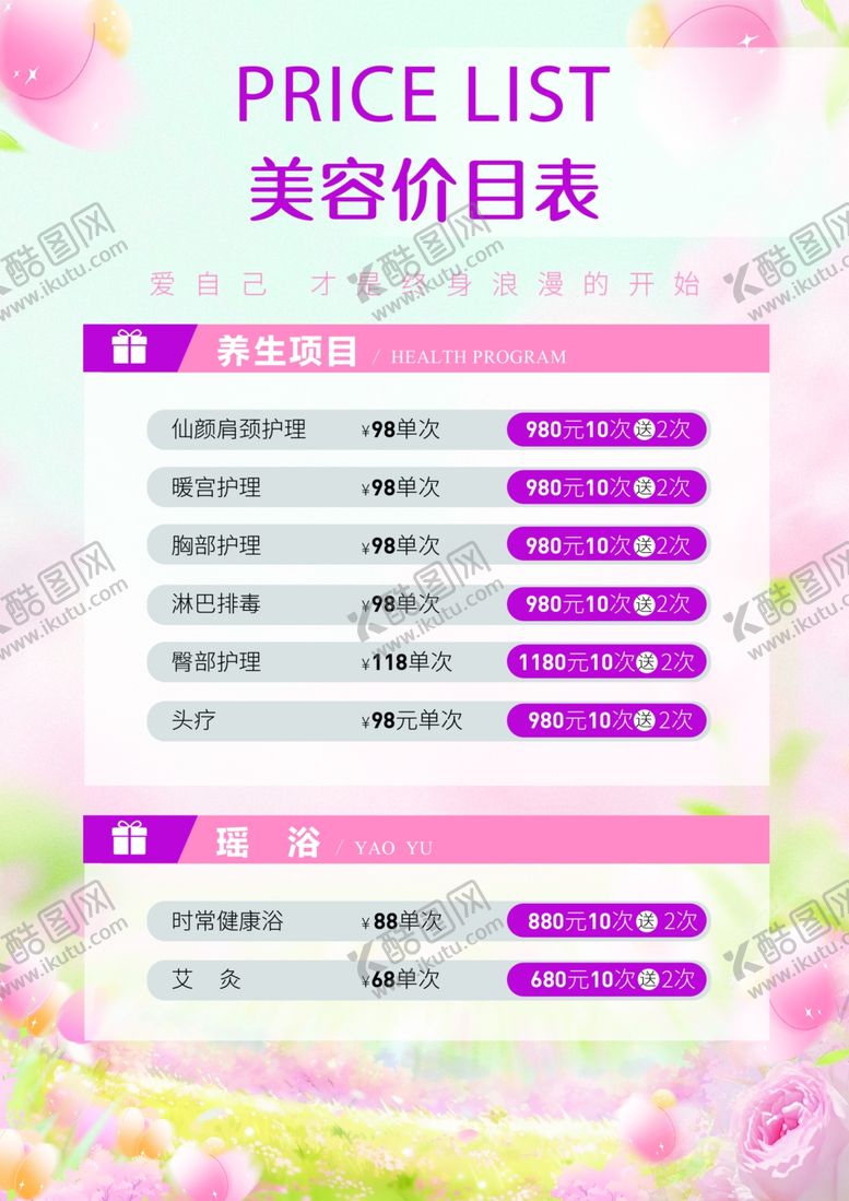 编号：19419104102037086406【酷图网】源文件下载-美容价格表