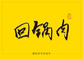 回锅肉手绘字
