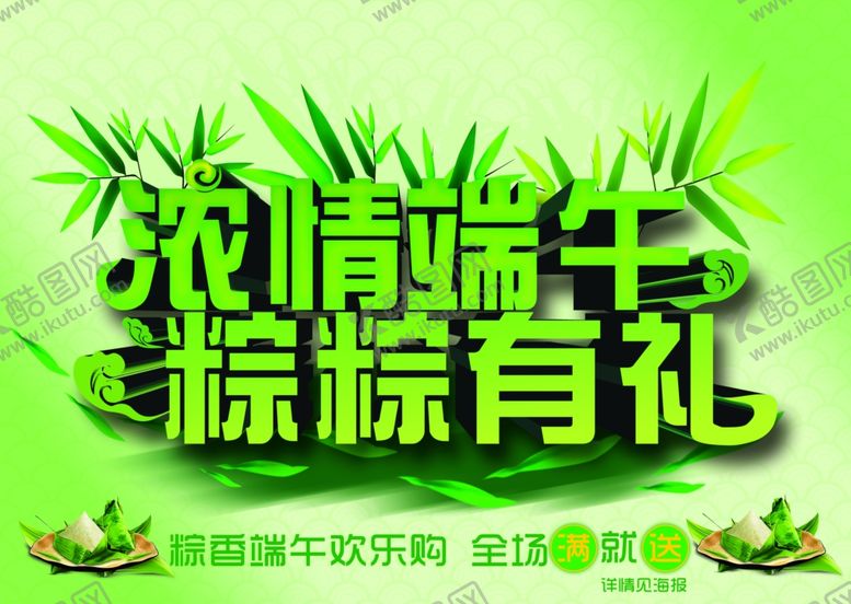 编号：52158610131321293677【酷图网】源文件下载-浓情端午