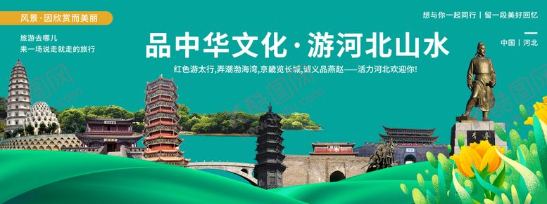 编号：79990903140010168427【酷图网】源文件下载-河北印象城市旅游背景板