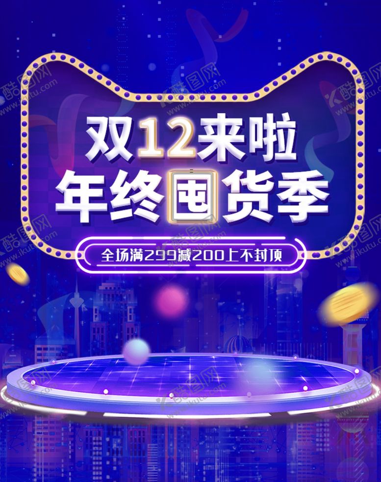 编号：55314809291717378617【酷图网】源文件下载-双12来啦年终囤货季