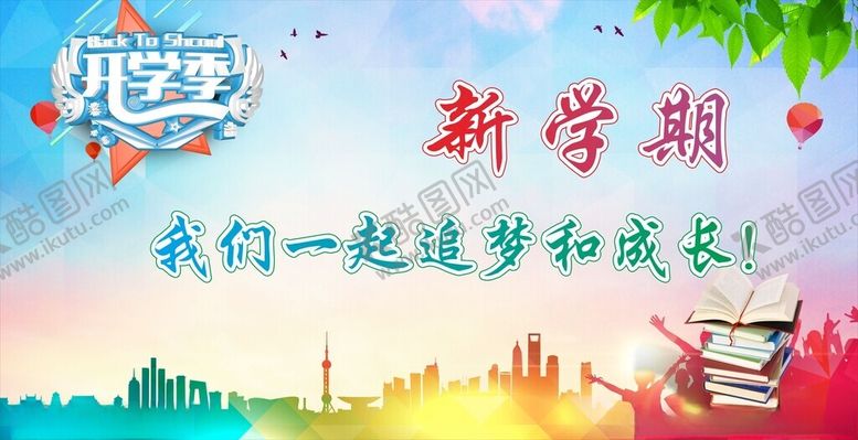 编号：23282002181341486127【酷图网】源文件下载-开学海报