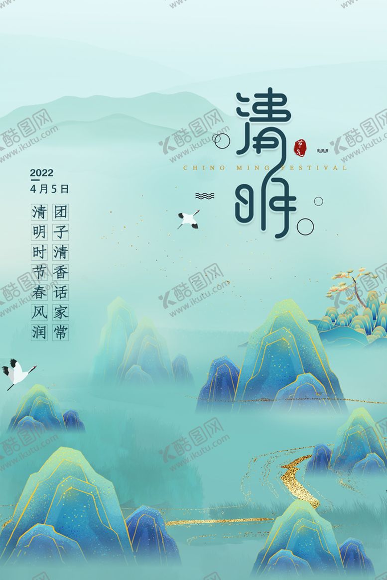 编号：53486709162129463265【酷图网】源文件下载-清明节海报