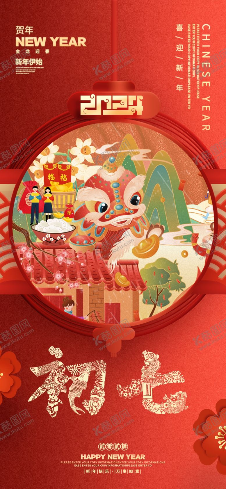 编号：44190504021240495256【酷图网】源文件下载-春节新年祝福海报大年初七