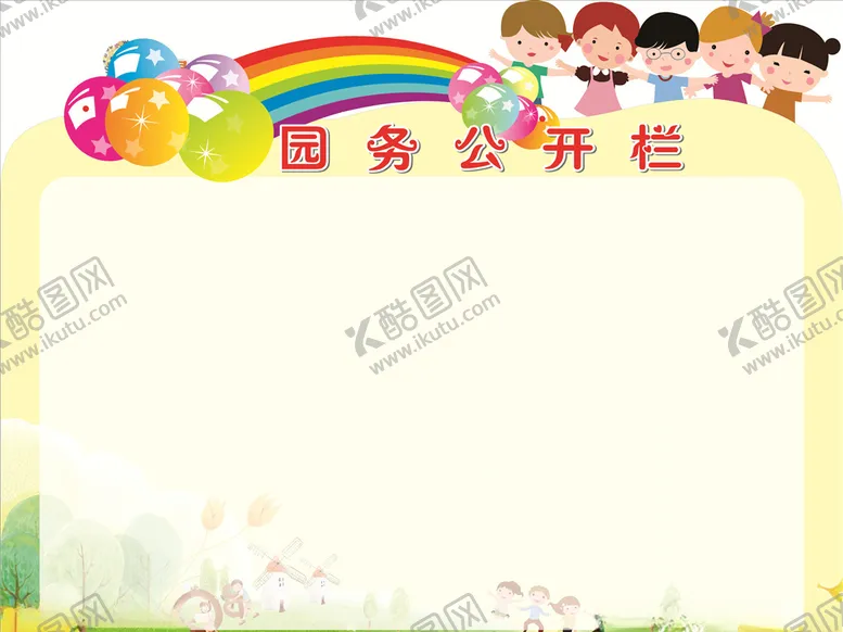 编号：31301904271307113206【酷图网】源文件下载-幼儿园园务公开栏