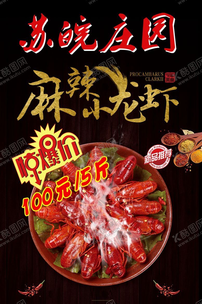 编号：52297410051525543103【酷图网】源文件下载-麻辣小龙虾海报