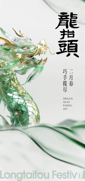 绿色清二月二龙抬头节日海报设计