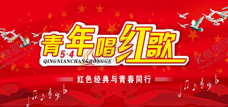 编号：42126706261819402696【酷图网】源文件下载-青年唱红歌