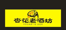 杏花老酒坊门头