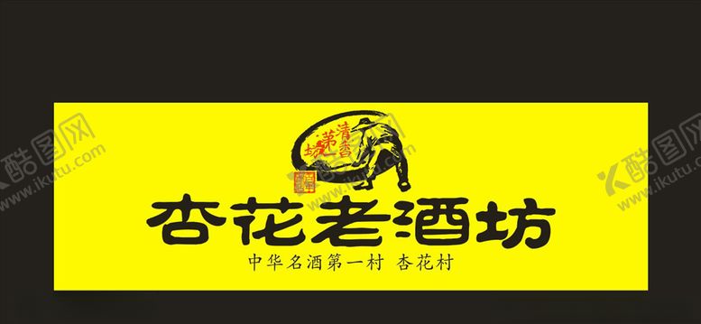 编号：89077507042119466331【酷图网】源文件下载-杏花老酒坊门头